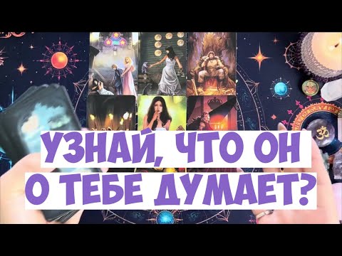 Видео: МЫСЛИ 💭 МУЖЧИНЫ О ВАС СЕЙЧАС 🚀❤️❤️‍🩹 current feeling of partner #тароегомысли #таро #онобомне #tarot
