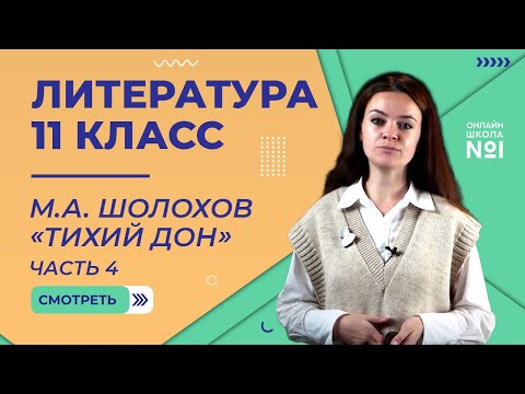 Видео: Трагедия Григория Мелехова в романе «Тихий Дон». Видеоурок 32. Литература 11 класс