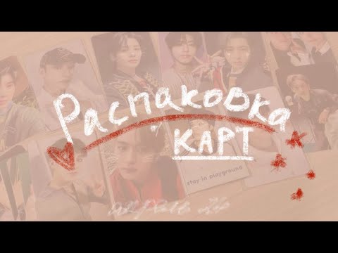 Видео: распаковка карт 💌 | апрель 2024 | stray kids, txt