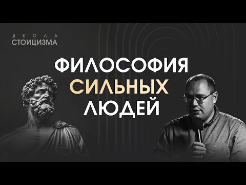 Видео: Стоицизм: вся система за одну лекцию