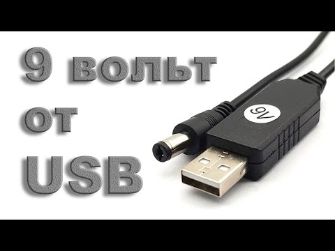 Видео: Как сделать 9 вольт от USB за 1$