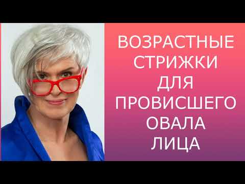 Видео: ВОЗРАСТНЫЕ СТРИЖКИ ДЛЯ ПРОВИСШЕГО ОВАЛА ЛИЦА / AGE-RELATED HAIRCUTS FOR A SAGGING OVAL FACE.