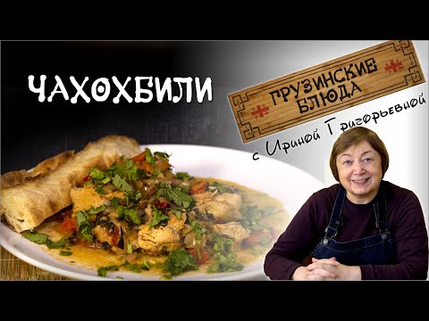 Видео: ЧАХОХБИЛИ КЛАССИЧЕСКИЙ вкусный рецепт из курицы ჩახოხბილი