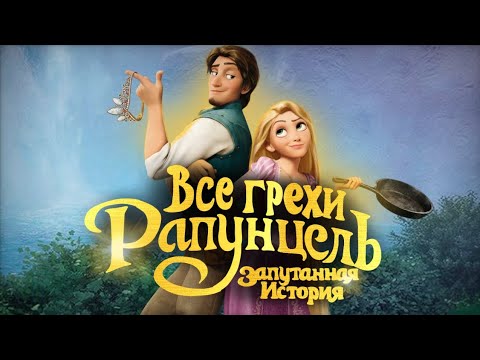 Видео: Все грехи мультфильма "Рапунцель: Запутанная история"
