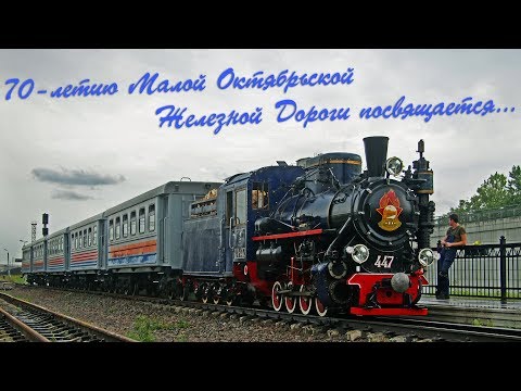 Видео: Рассказ о Детской Железной Дороге