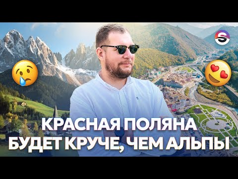 Видео: Красная Поляна будет КРУЧЕ ЧЕМ АЛЬПЫ