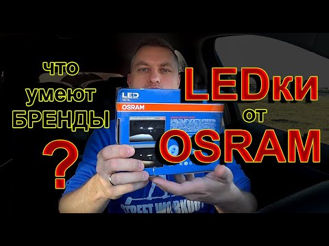 Видео: LED лампы H7 от OSRAM // Оплата Бренда или как Вам продают "ДОБРО" под соусом...