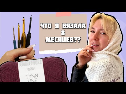 Видео: Вязальный влог | Распаковка пряжи 🧶, готовый шарф-непотеряйка, обзор крючков
