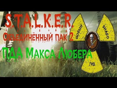 Видео: Сталкер ОП 2 ПДА Макса Любера