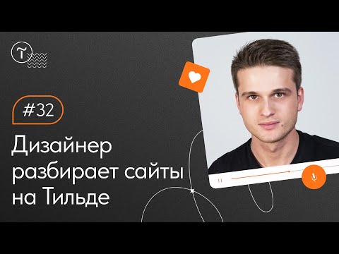 Видео: Разбор сайтов на Тильде. Работа над ошибками 13.07.2022