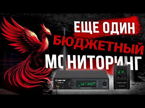 Видео: Еще один бюджетный ушной мониторинг | phenyx pro ptm-10