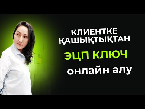 Видео: Клиентке қашықтықтан ЭЦП ключ онлайн ашу | Удаленное открытие ЭЦП для клиента