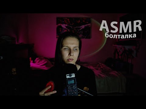 Видео: АСМР болталка. Миф о незрячих / почему кишечник и как настигает карма. 💬👂🌿✨