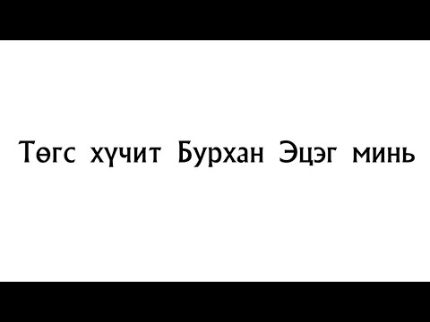 Видео: Төгс Хүчит Бурхан Эцэг минь