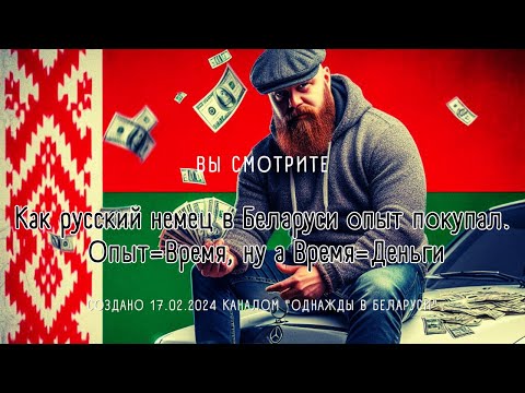 Видео: Как русский немец реально  в Беларуси Опыт покупал Опыт Время ну а Время=Бабки