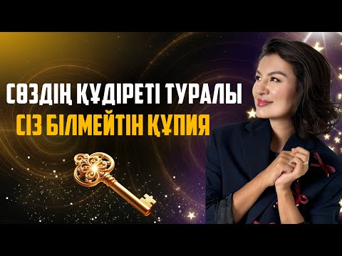 Видео: БҰЛ ВИДЕОДАН СОҢ ОЙЛАНАСЫҢ