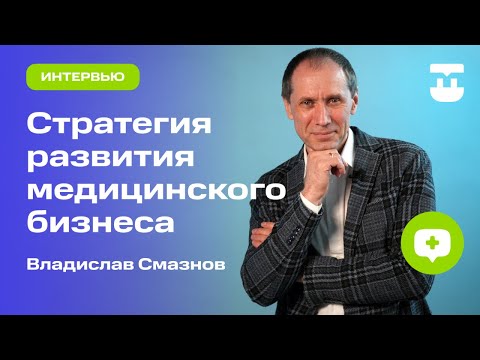 Видео: Медицинский маркетинг. Стратегии продвижения частной клиники.