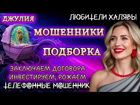 Видео: 💫 ДЖУЛИЯ. ЗАКЛЮЧАЕМ ДОГОВОРА, ИНВЕСТИРУЕМ, РОЖАЕМ | ТЕЛЕФОННЫЕ МОШЕННИКИ 