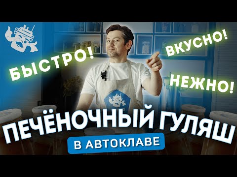 Видео: ПЕЧЕНЬ, КОТОРАЯ НРАВИТСЯ ДЕТЯМ: НЕЖНЫЙ ГУЛЯШ В АВТОКЛАВЕ