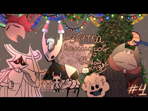 Видео: Озвучка мини-комиксов по Hollow knight. Часть 4