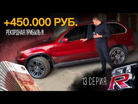 Видео: ПУТЬ К GT-R | 13 СЕРИЯ | ЗАРАБОТАЛ +450.000 РУБЛЕЙ НА BMW X5 E53 | МОЙ РЕКОРД ПО ПРИБЫЛИ!