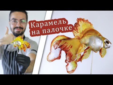 Видео: Леденец из изомальта ЗОЛОТАЯ РЫБКА/Japanese candy art GOLDFISH