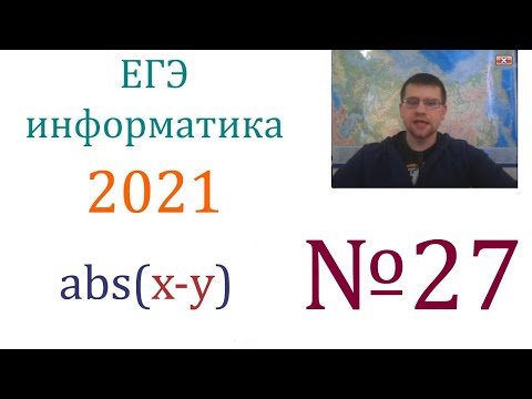 Видео: ЕГЭ по информатике 2021 - Задание 27 (Заключительное)