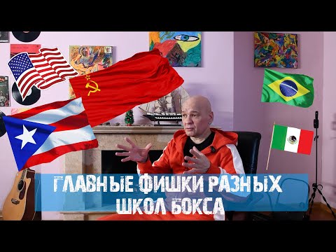 Видео: Школы бокса!  В чем фишки каждой страны! Краткий анализ , для развития, возьми лучшее из каждой!