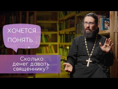 Видео: Сколько денег давать священнику?