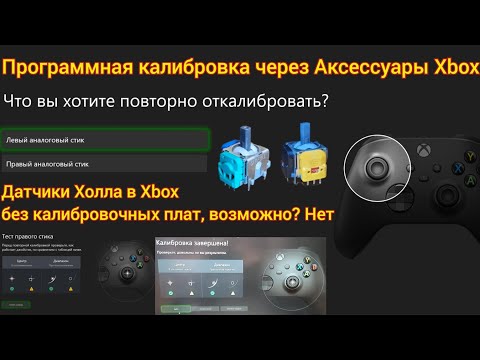 Видео: Установка датчиков Холла с калибровкой через Аксессуары Xbox от Microsoft - об этом не скажут #xbox