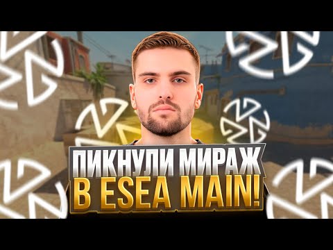 Видео: ИНК ВПЕРВЫЕ ИГРАЕТ МИРАЖ В ESEA MAIN! | ZOTIX ГОТОВЫ ПИКАТЬ МИРАЖ? (CS 2) #inkmate #leha2077