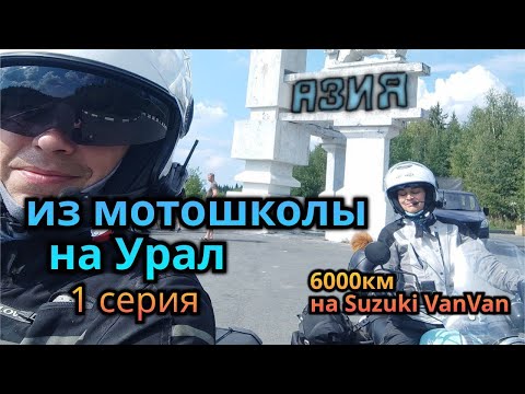 Видео: Путешествие в сторону Урала на Suzuki rv-200 VanVan (1 серия)