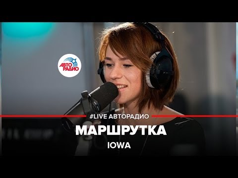 Видео: IOWA - Маршрутка (LIVE @ Авторадио)