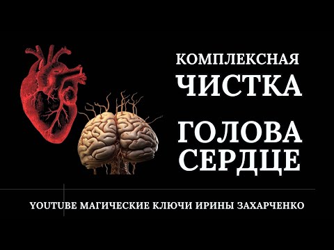 Видео: ЧИСТКА ГОЛОВЫ и СЕРДЦА. Головные Сердечные боли. Головокружение. Шум в ушах. Комплексная чистка.