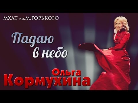 Видео: Сольный концерт Ольги КОРМУХИНОЙ "ПАДАЮ В НЕБО" | МХАТ им.М.Горького, 2014