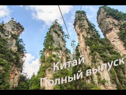 Видео: Китай. Самостоятельное путешествие. Стоит ли ехать? Что посмотреть в Китае? Путеводитель по Китаю.