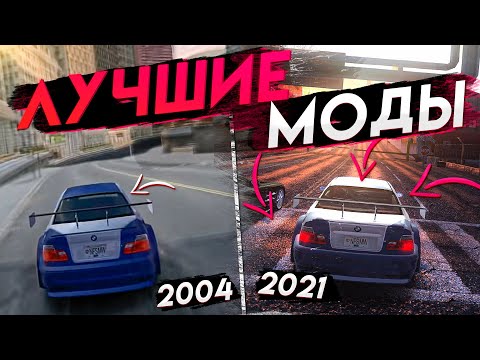 Видео: 🔥 НОВАЯ ГРАФИКА В NEED FOR SPEED UNDERGROUND, MOST WANTED, CARBON