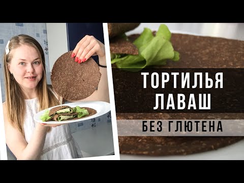 Видео: БЕЗГЛЮТЕНОВЫЙ ЛАВАШ НА ЗАВТРАК. КЕТО- ТОРТИЛЬЯ.