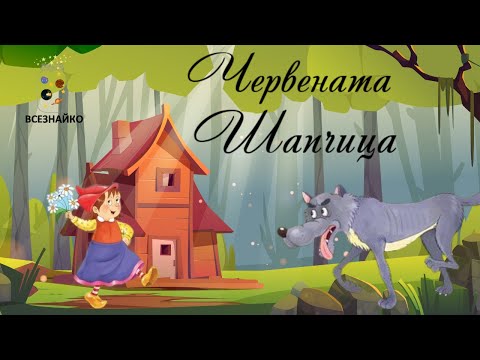 Видео: Червената Шапчица. Приказки от Всезнайко.