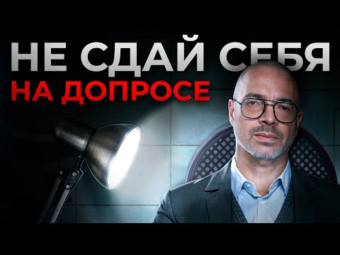 Видео: 7 правил поведения на допросе в ФНС! / Что НЕЛЬЗЯ говорить налоговой?