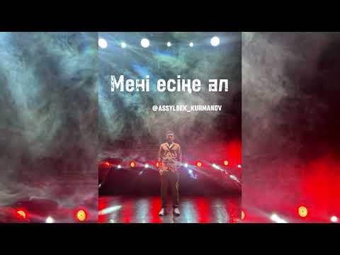 Видео: Асылбек Құрманов Мені есіңе ал