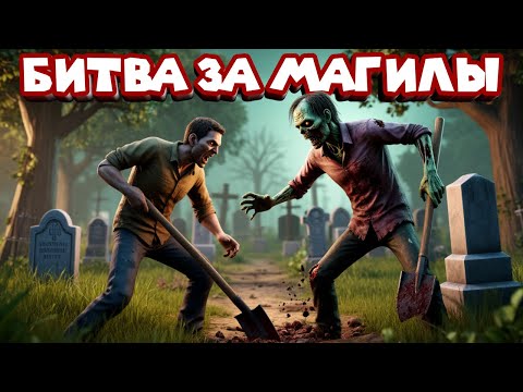 Видео: НУЖНО БОЛЬШЕ МОГИЛ Zombie Graveyard Secrets