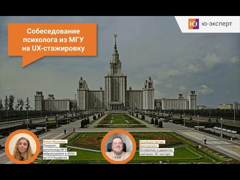 Видео: Собеседование психолога из МГУ на UX-исследователя