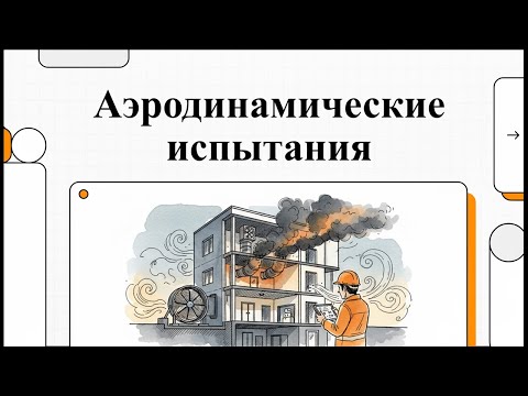 Видео: Аэродинамические испытания ДУ и ПД