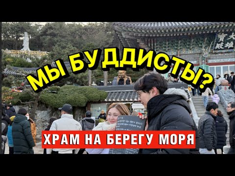 Видео: Тайное место Пусана, от которого захватывает дух!Haedong Yonggungsa Temple