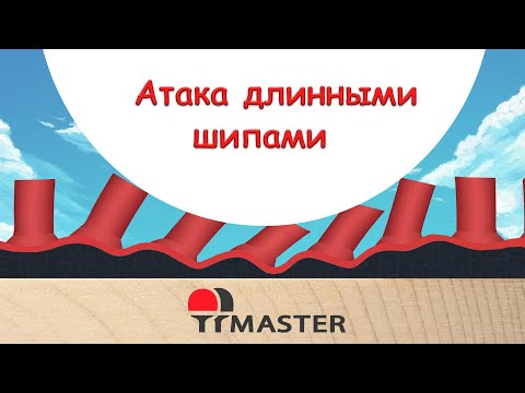 Видео: Атака длинными шипами