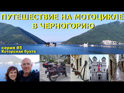 Видео: Путешествие в Черногорию на мотоцикле  Honda Deauville. Серия # 5. Которская бухта