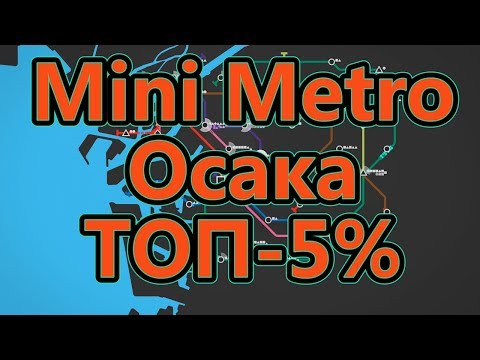 Видео: Mini Metro - Осака - ТОП-5%