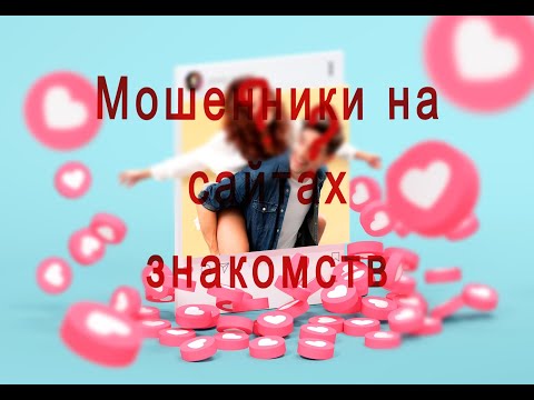 Видео: Обман на сайтах знакомств