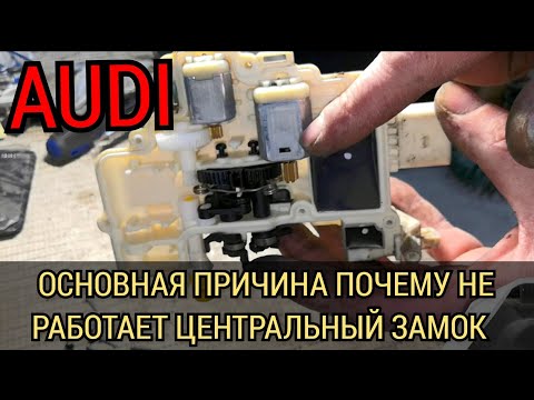 Видео: Не работает центральный замок Audi. Дверь не открывается, не закрывается. Основная причина и решение